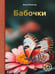 Обложка книги «Бабочки» — Спектор Анна Артуровна, ISBN 9785171823122