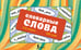 Обложка книги «Словарные слова. Карточки-выручалки. 5—6 классы» — Литинская Ксения Васильевна, ISBN 9785171697761