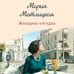 Дополнительное изображение книги «Женщина-отгадка»