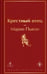 Обложка книги «Крестный отец» — Пьюзо Марио, ISBN 9785042332234