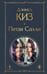 Обложка книги «Пятая Салли» — Киз Дэниел, ISBN 9785042333910