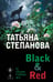 Обложка книги «Black & Red» — Степанова Татьяна Юрьевна, ISBN 9785042347528