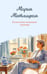 Обложка книги «Испытание медными трубами» — Метлицкая Мария, ISBN 9785042258626