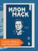 Дополнительное изображение книги «Илон Маск. 11 уроков лидерства от самого эпатажного гения человечества»
