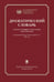 Обложка книги «Драматический словарь. В пользу любящих театральные представления… 1787 г. 2-е изд.,испр» — None, ISBN 9785190120837