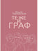 Дополнительное изображение книги «Те же и граф (с автографом)»