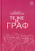 Обложка книги «Те же и граф (с автографом)» — Тартынская Ольга, ISBN 9785885393317