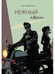 Дополнительное изображение книги «Нежный квест (с автографом)»