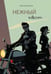 Обложка книги «Нежный квест (с автографом)» — Тартынская Ольга, ISBN 9785885393294