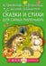 Обложка книги «Сказки и стихи для самых маленьких» — Чуковский Корней Иванович;Успенский Эдуард Николаевич;Козлов Сергей Григорьевич, ISBN 9785171839291