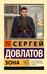 Обложка книги «Зона» — Довлатов Сергей Донатович, ISBN 9785171821630