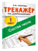 Дополнительное изображение книги «Тренажёр по математике. Состав числа»