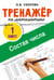 Обложка книги «Тренажёр по математике. Состав числа» — Узорова Ольга Васильевна, ISBN 9785171809737