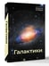 Дополнительное изображение книги «Галактики»