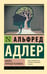 Обложка книги «Понять природу человека (новый перевод)» — Адлер Альфред, ISBN 9785171333416