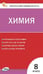 Обложка книги «КИМ Химия 8 кл.» — Ястребова О.Н., ISBN 9785408076239
