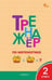 Обложка книги «ТР Тренажёр по математике 2 кл.» — Яценко И.Ф., ISBN 9785408074600