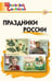 Обложка книги «ШС Праздники России», ISBN 9785408076598