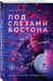 Дополнительное изображение книги «Под слезами Бостона. Дьявол не спит»