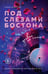 Обложка книги «Под слезами Бостона. Дьявол не спит» — Мисник Таша, ISBN 9785042395697
