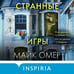 Дополнительное изображение книги «Странные игры»