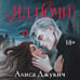 Дополнительное изображение книги «Яд ночи»