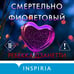 Дополнительное изображение книги «Смертельно фиолетовый (#3)»