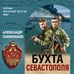 Дополнительное изображение книги «Бухта Севастополя»