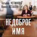 Дополнительное изображение книги «Недоброе имя»