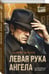 Дополнительное изображение книги «Левая рука ангела»