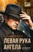 Обложка книги «Левая рука ангела» — Шарапов  Валерий  Георгиевич (Рощин), ISBN 9785042296550