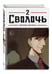 Дополнительное изображение книги «Bastard. Сволочь. Том 2»