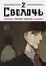 Обложка книги «Bastard. Сволочь. Том 2» — Карнби Ким, ISBN 9785042293672