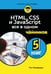 Обложка книги «HTML, CSS, и JavaScript все в одном для чайников» — Макфедрис Пол, ISBN 9785042014789