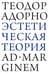 Дополнительное изображение книги «Эстетическая теория»
