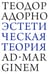 Обложка книги «Эстетическая теория» — Адорно Теодор Людвиг Визенгрунд, ISBN 9785908038386