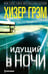 Обложка книги «Идущий в ночи (зелен.): роман» — Грэм Хизер, ISBN 9785227112262
