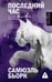 Обложка книги «Последний час» — Бьорк Самюэль, ISBN 9785171631772