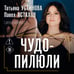Дополнительное изображение книги «Чудо-пилюли»