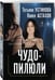 Дополнительное изображение книги «Чудо-пилюли»
