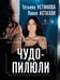 Обложка книги «Чудо-пилюли» — Астахов Павел Алексеевич;Устинова Татьяна Витальевна, ISBN 9785042399534