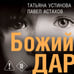 Дополнительное изображение книги «Божий дар»
