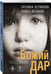 Дополнительное изображение книги «Божий дар»
