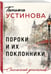 Дополнительное изображение книги «Пороки и их поклонники»
