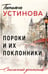 Обложка книги «Пороки и их поклонники» — Устинова Татьяна Витальевна, ISBN 9785042382598