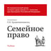 Дополнительное изображение книги «Семейное право. Учебник»