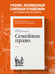 Дополнительное изображение книги «Семейное право. Учебник»