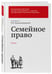 Дополнительное изображение книги «Семейное право. Учебник»