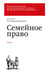 Обложка книги «Семейное право. Учебник» — Гонгало Бронислав Мичиславович;Крашенников Павел Владимирович;Михеева Лидия Юрьевна, ISBN 9785042360343