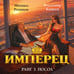Дополнительное изображение книги «Имперец. Ранг 3. Посол»